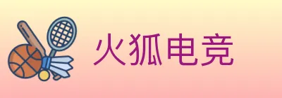 火狐电竞 logo